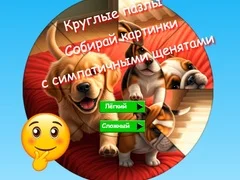 게임 둥근 직소 퍼즐: 귀여운 강아지 사진 모으기 온라인 게임 둥근 직소 퍼즐: 귀여운 강아지 사진 모으기 온라인