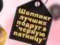 게임 BFFs 블랙 프라이데이 쇼핑 온라인 게임 BFFs 블랙 프라이데이 쇼핑 온라인