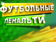 게임 축구 페널티 온라인